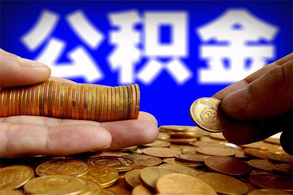 昆山离职后公积金到哪里取（离职了公积金怎么去取）